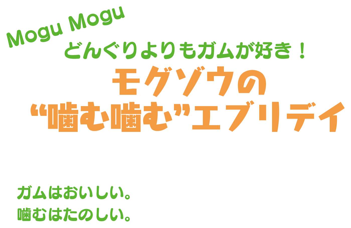 Mogu Mogu どんぐりよりもガムが好き！