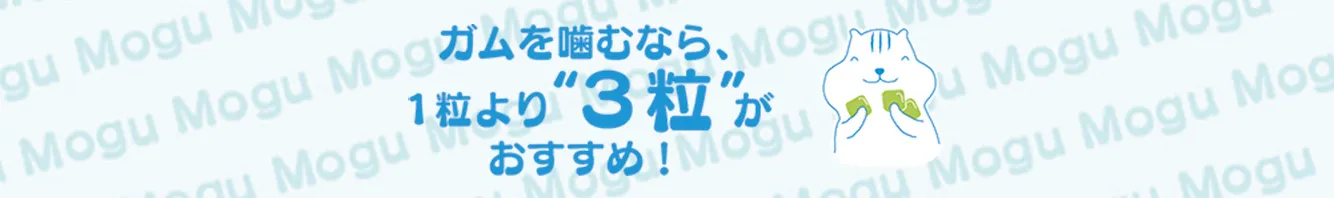 ガムを噛むなら1粒よりも3粒がおすすめ！